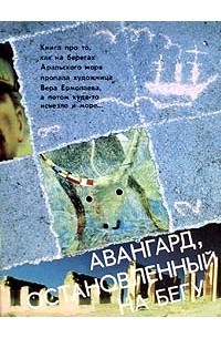  - Авангард, остановленный на бегу