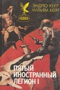  - Пятый Иностранный Легион I. Шагай и умри