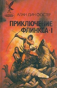 Алан Дин Фостер - Приключение Флинкса - I (сборник)