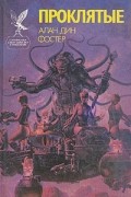 Алан Дин Фостер - Проклятые. Книга 1 (сборник)