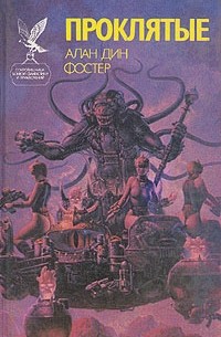 Алан Дин Фостер - Проклятые. Книга 1 (сборник)
