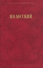 Н. О. Лосский - Н. О. Лосский. Избранное