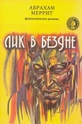Абрахам Меррит - Лик в бездне