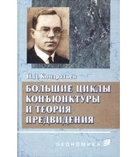 Николай Кондратьев - Большие циклы конъюнктуры и теория предвидения (сборник)