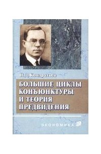Николай Кондратьев - Большие циклы конъюнктуры и теория предвидения (сборник)