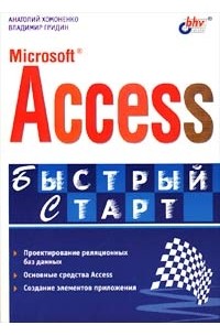 - Microsoft Access. Быстрый старт