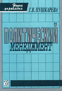 Г. В. Пушкарева - Политический менеджмент. Учебное пособие