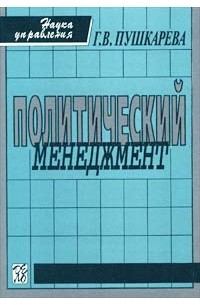 Г. В. Пушкарева - Политический менеджмент. Учебное пособие