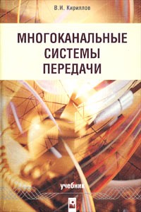 В. И. Кириллов - Многоканальные системы передачи. Учебник