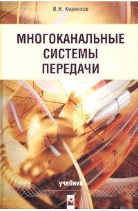 В. И. Кириллов - Многоканальные системы передачи. Учебник