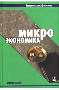  - Микроэкономика. Учебное пособие