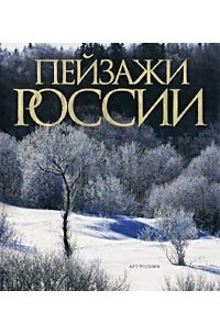 Никита Кривцов - Пейзажи России. Фотоальбом