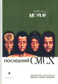 Раймонд Моуди - Последний смех