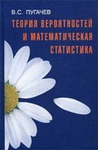 В. С. Пугачев - Теория вероятностей и математическая статистика