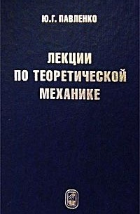 Юрий Павленко - Лекции по теоретической механике