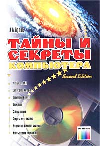 Антон Орлов - Тайны и секреты компьютера