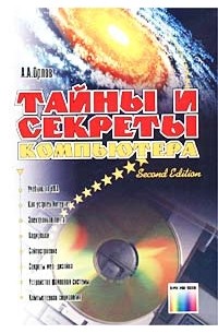 Тайны и секреты компьютера