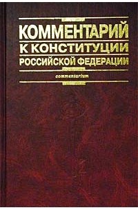 Окуньков - Комментарий к Конституции Российской Федерации