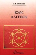 Эрнест Винберг - Курс алгебры