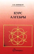 Эрнест Винберг - Курс алгебры