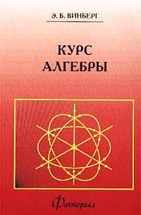 Курс алгебры