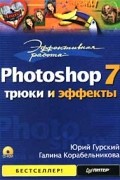  - Эффективная работа: Photoshop 7. Трюки и эффекты (+ CD-ROM)