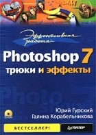  - Эффективная работа: Photoshop 7. Трюки и эффекты (+ CD-ROM)