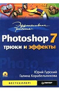  - Эффективная работа: Photoshop 7. Трюки и эффекты (+ CD-ROM)