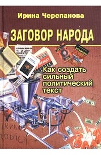 Ирина Черепанова - Заговор народа. Как создать сильный политический текст