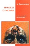 Анатолий Протопопов - Трактат о любви, как ее понимает жуткий зануда