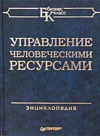 Книга 54 ресурса. Управление человеческими ресурсами книга. Книга управление. Малая энциклопедия мастерства деловая женщина.