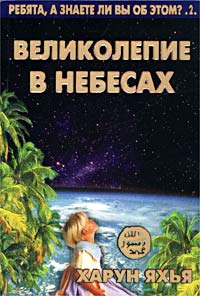 Харун Яхья - Великолепие в небесах