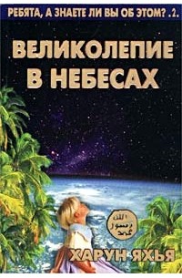 Великолепие в небесах