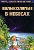 Харун Яхья - Великолепие в небесах