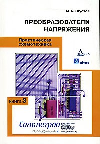 М. А. Шустов - Практическая схемотехника. Книга 3. Преобразователи напряжения