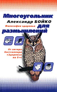 Александр Бойко - Многоугольник для размышлений