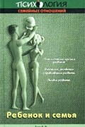 Ребенок и семья. Хрестоматия