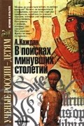 В поисках минувших столетий