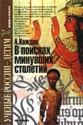 А. Каждан - В поисках минувших столетий (сборник)
