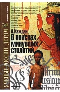 А. Каждан - В поисках минувших столетий (сборник)