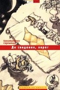 Константин Сергиенко - До свидания, овраг