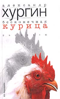 Александр Хургин - Бесконечная курица (сборник)