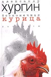 Александр Хургин - Бесконечная курица (сборник)