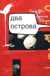 - Два острова (сборник)