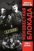 Неизвестная блокада. Книга 1