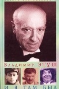 Владимир Этуш - И я там был