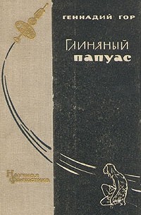 Геннадий Гор - Глиняный папуас (сборник)