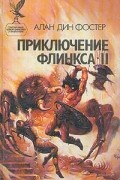 Приключение Флинкса - II