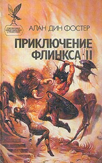 Алан Дин Фостер - Приключение Флинкса - II (сборник)