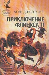 Алан Дин Фостер - Приключение Флинкса - II (сборник)
